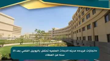 «إنجازات فريدة» مدينة الأبحاث العلمية تحتفل باليوبيل الفضي بعد 25 سنة من العطاء